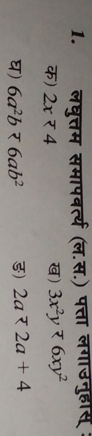 2 लघुत्तम समापवर्त्य (ल.स.) पत्ता लगाउनुहास :
क) 2x=4 ख) 3x^2y<6xy^2
घ) 6a^2b<6ab^2 ) 2a<2a+4