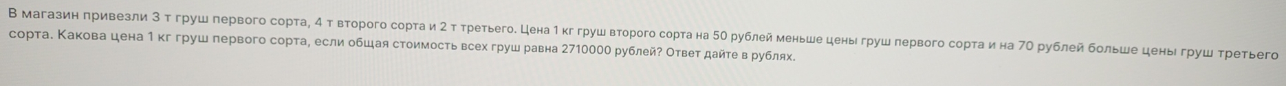 В магазин πривезли 3 τ груш первого соρта, 4 τ вτорого соρτа и 2 τ τретьего. Цена 1кг груш второго сорта на 50 рублей меньше цены груш πервого соρта ина 7Ο рублей больше цены груш τρетьего 
сорта. Κакова цена 1 кггруш первого сорта, если обшая стоимость всех груш равна 2710000 рублей? Ответ дайте в рублях.