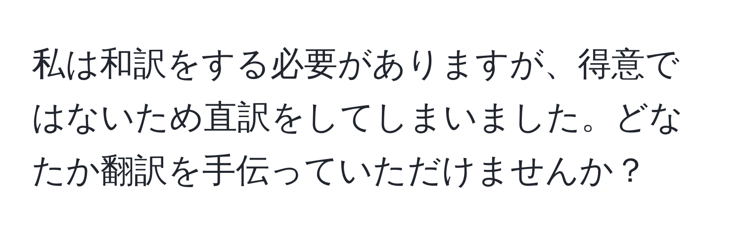 私は和訳をする必要がありますが、得意ではないため直訳をしてしまいました。どなたか翻訳を手伝っていただけませんか？