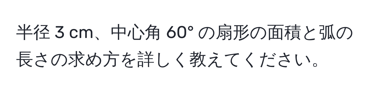 半径 3 cm、中心角 60° の扇形の面積と弧の長さの求め方を詳しく教えてください。