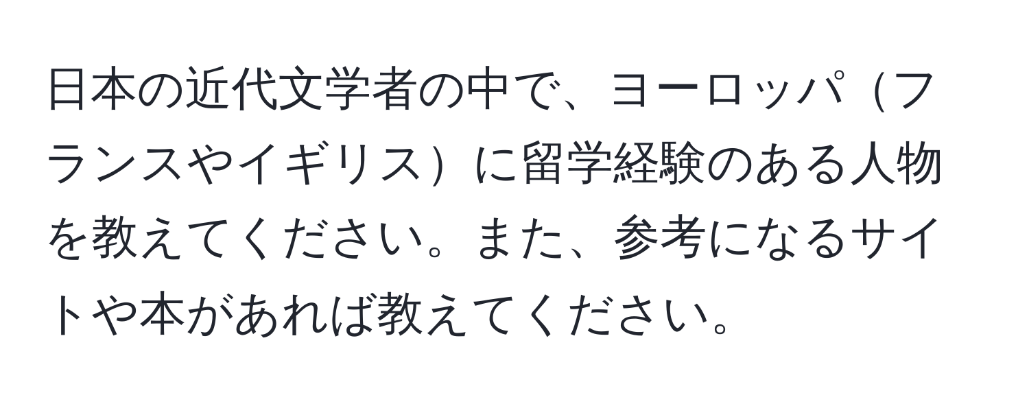 日本の近代文学者の中で、ヨーロッパフランスやイギリスに留学経験のある人物を教えてください。また、参考になるサイトや本があれば教えてください。