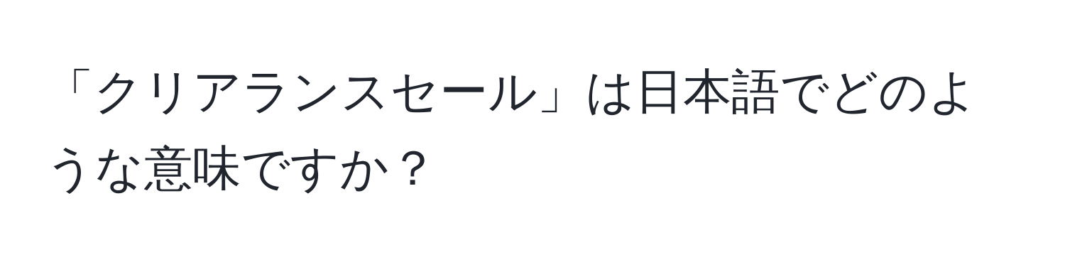 「クリアランスセール」は日本語でどのような意味ですか？