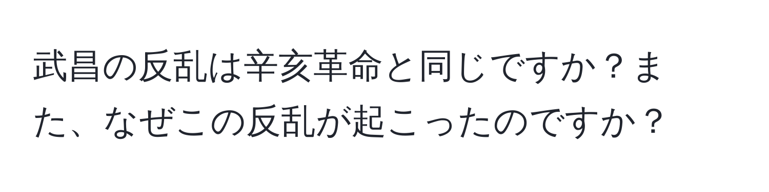 武昌の反乱は辛亥革命と同じですか？また、なぜこの反乱が起こったのですか？