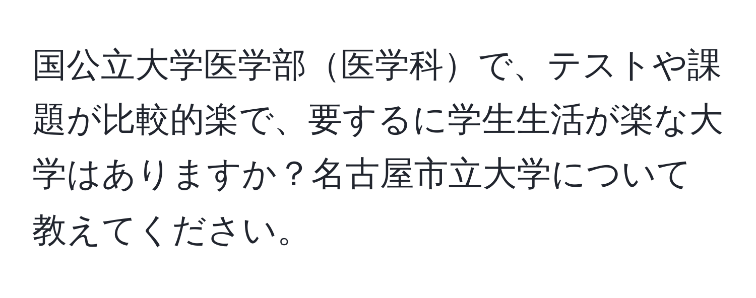 国公立大学医学部医学科で、テストや課題が比較的楽で、要するに学生生活が楽な大学はありますか？名古屋市立大学について教えてください。