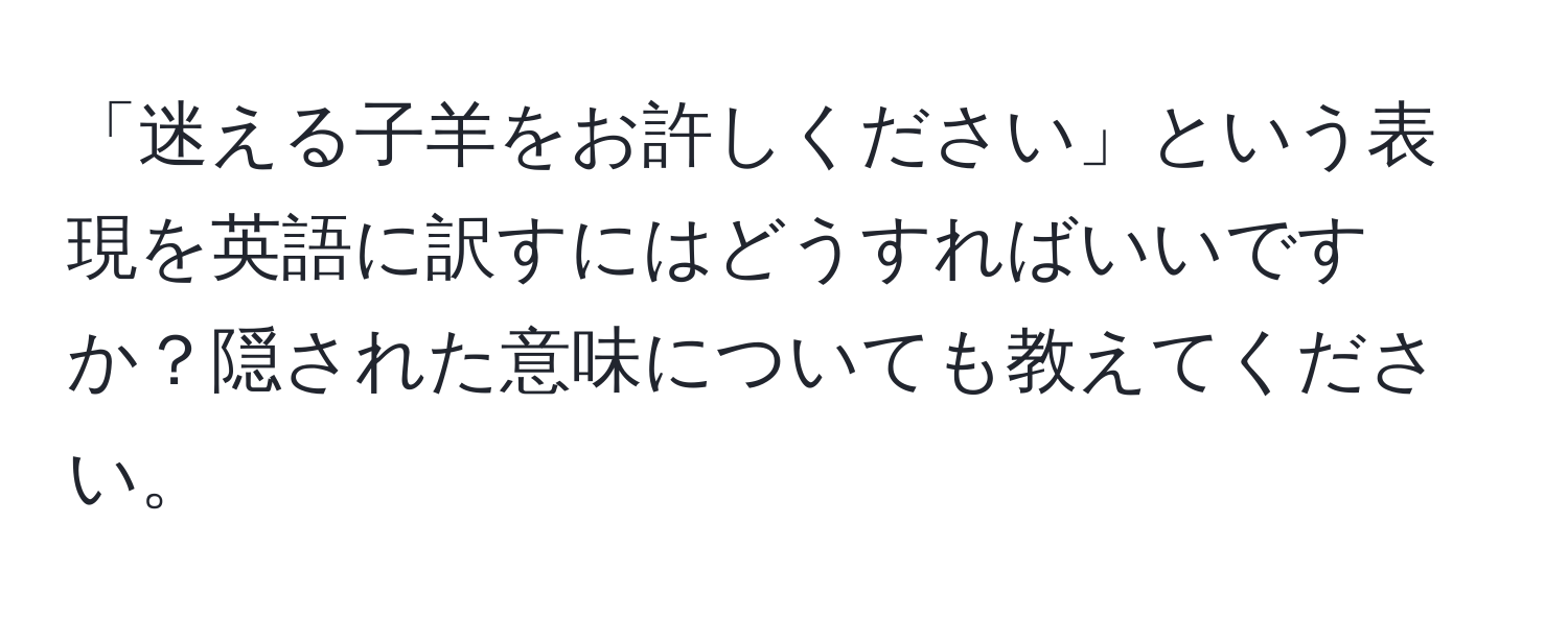 「迷える子羊をお許しください」という表現を英語に訳すにはどうすればいいですか？隠された意味についても教えてください。