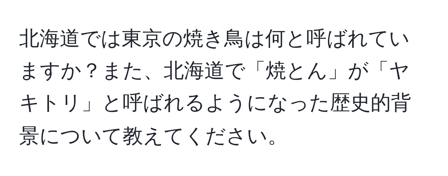 北海道では東京の焼き鳥は何と呼ばれていますか？また、北海道で「焼とん」が「ヤキトリ」と呼ばれるようになった歴史的背景について教えてください。