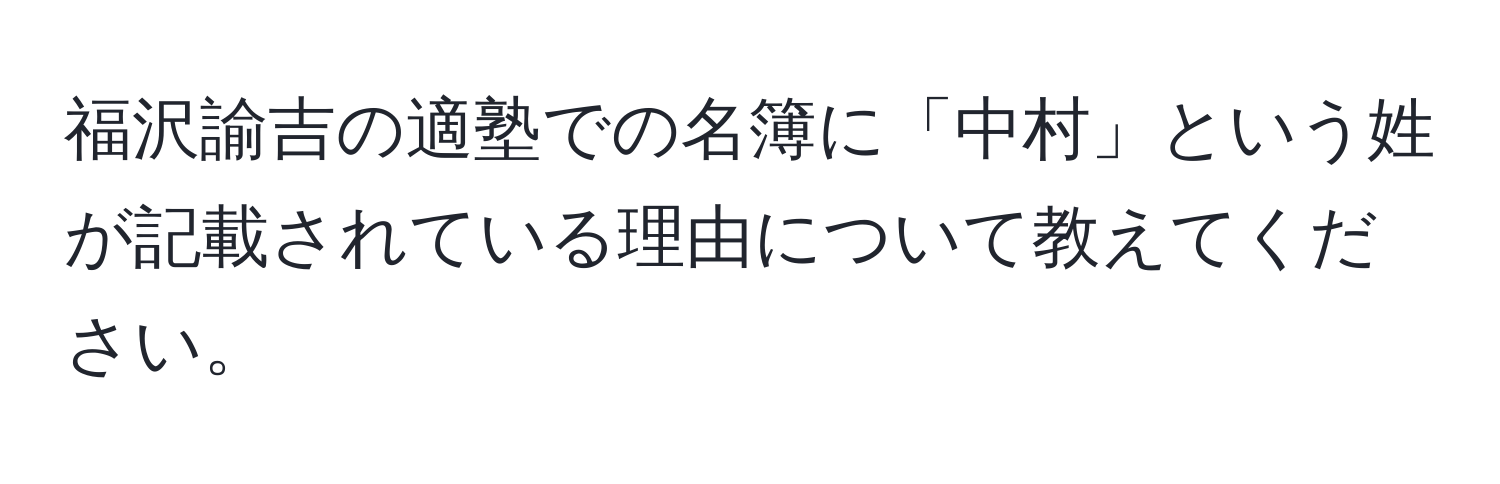 福沢諭吉の適塾での名簿に「中村」という姓が記載されている理由について教えてください。