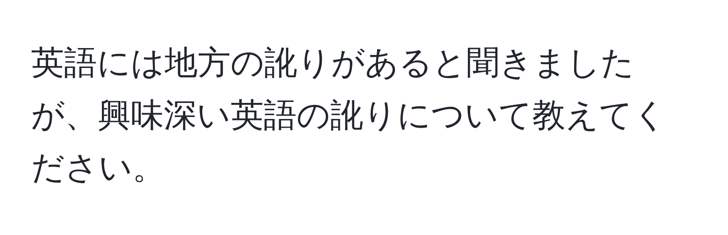 英語には地方の訛りがあると聞きましたが、興味深い英語の訛りについて教えてください。