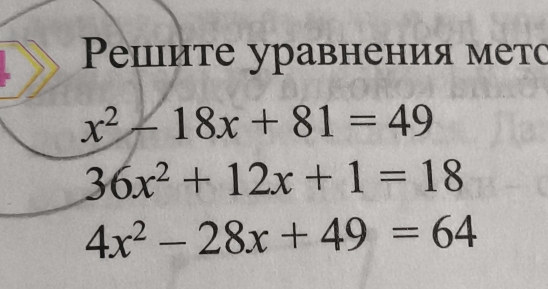 Ρеιите уравнения мето
x^2-18x+81=49
36x^2+12x+1=18
4x^2-28x+49=64