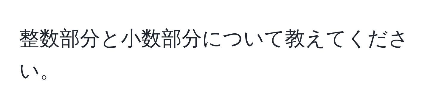 整数部分と小数部分について教えてください。