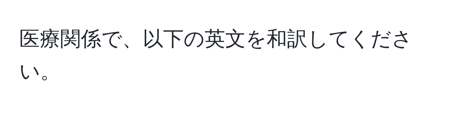 医療関係で、以下の英文を和訳してください。