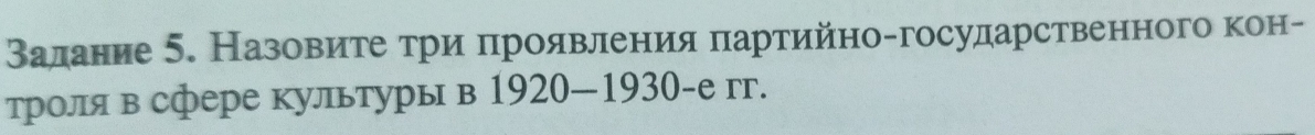 Βалаение 5. Назовίиαίегеαπτрίиαπηрояαвелееенηеияαπартийно-госулдарственного кон- 
троляв сфере культуры в 1920—1930-е гг.