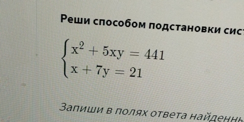 Ρеши сπособом πодстановки сис
beginarrayl x^2+5xy=441 x+7y=21endarray.
Залиши в полях оτвеτа найденΗト