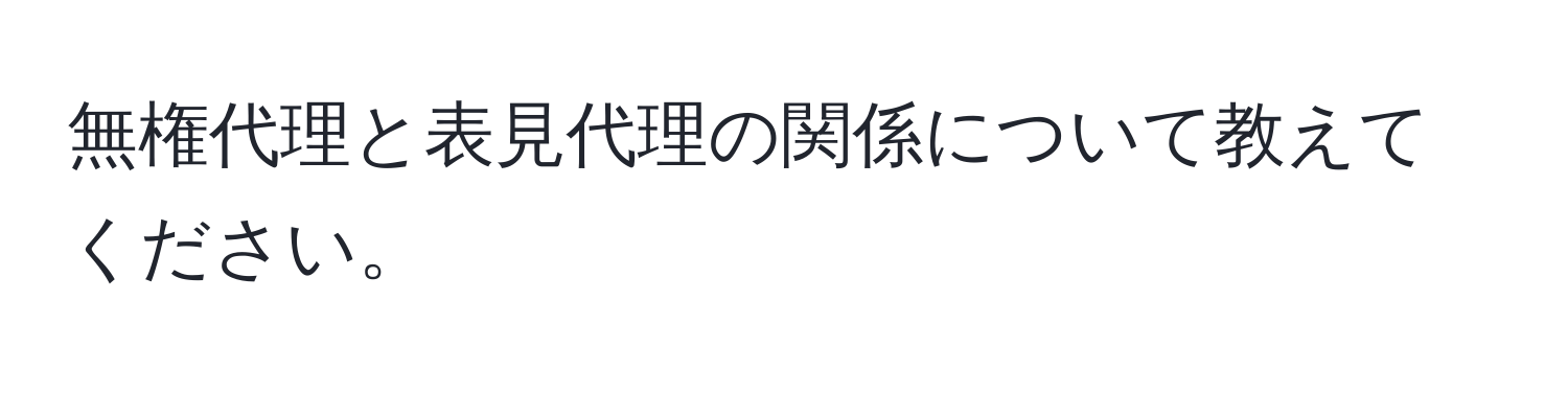 無権代理と表見代理の関係について教えてください。