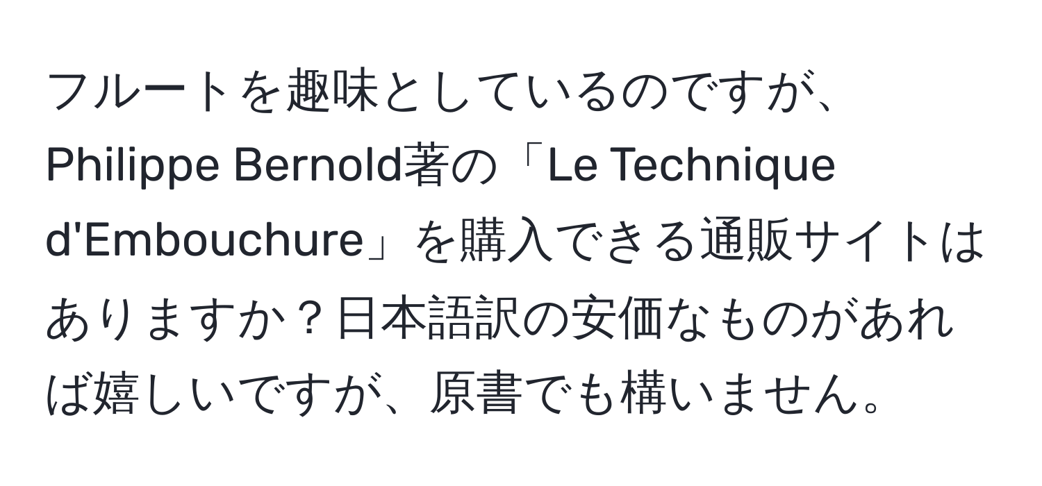 フルートを趣味としているのですが、Philippe Bernold著の「Le Technique d'Embouchure」を購入できる通販サイトはありますか？日本語訳の安価なものがあれば嬉しいですが、原書でも構いません。