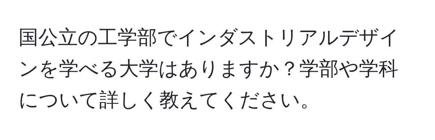 国公立の工学部でインダストリアルデザインを学べる大学はありますか？学部や学科について詳しく教えてください。