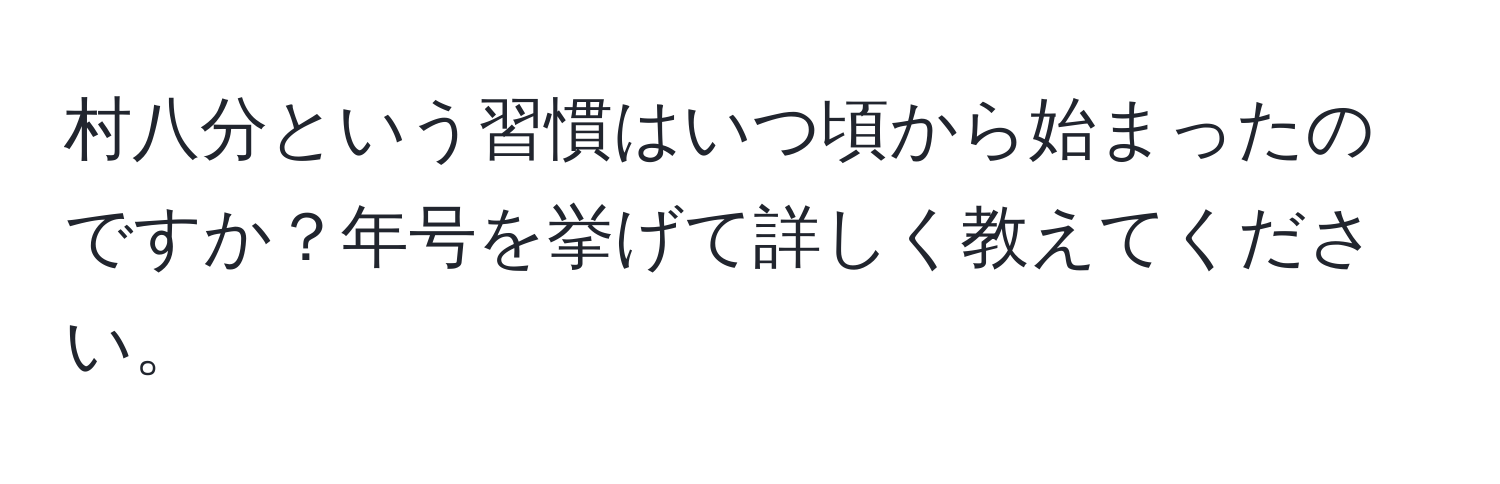 村八分という習慣はいつ頃から始まったのですか？年号を挙げて詳しく教えてください。