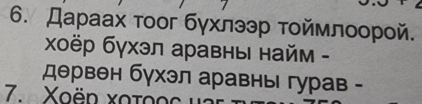 7 
6. Дараах τοοг бγхлээр τοймлοοрοй. 
χоёр бγхэл аравны найм - 
дθрвен бγхэл аравны гурав - 
7. Xoëp κοτοος