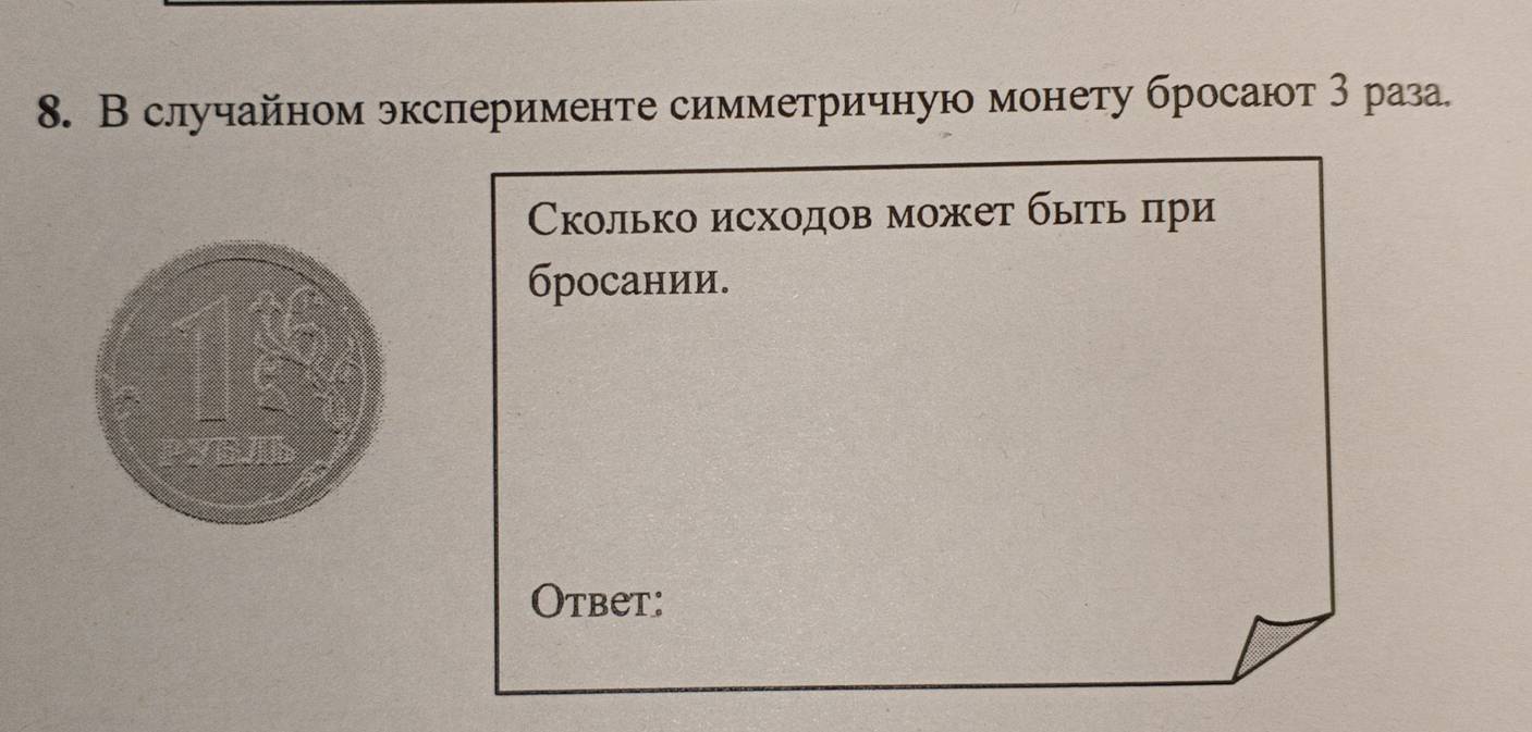 В случайном экслерименте симметричную монету бросают 3 раза.