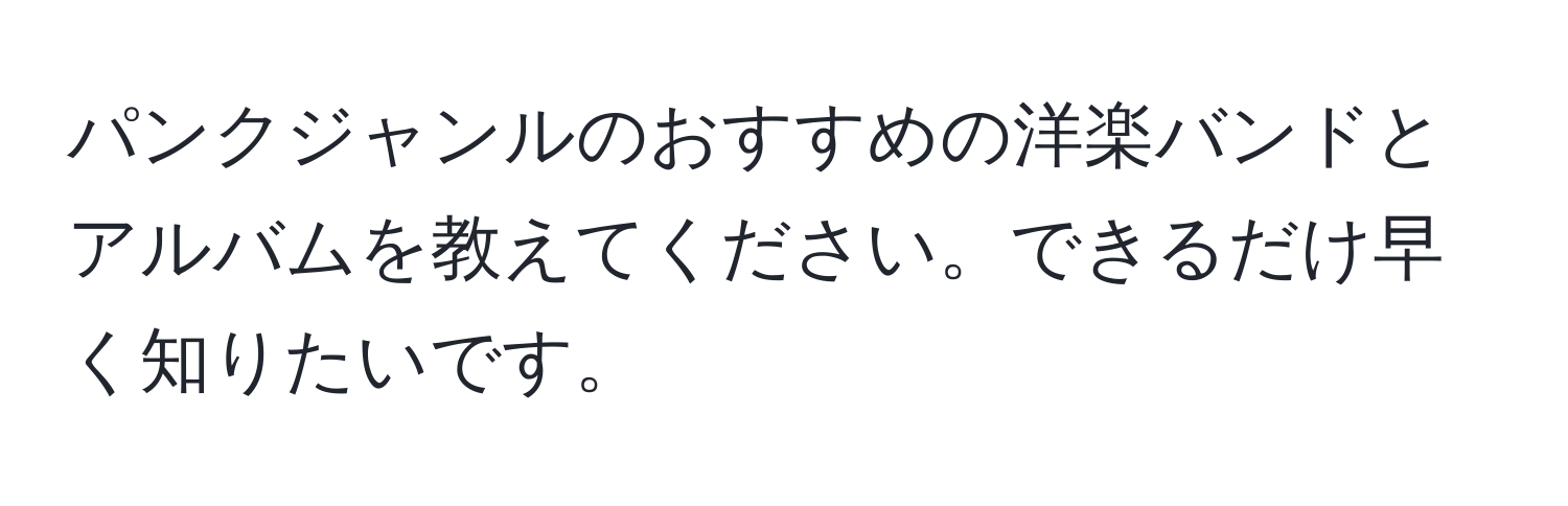 パンクジャンルのおすすめの洋楽バンドとアルバムを教えてください。できるだけ早く知りたいです。