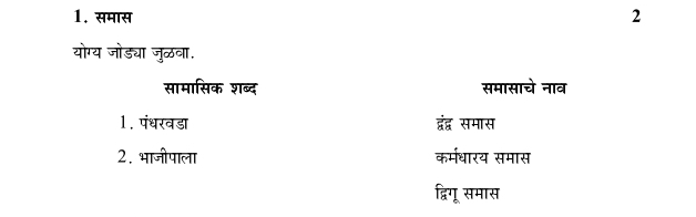 समास
2
योग्य जोड्या जुळवा.
सामासिक शब्द समासाचे नाव
1. पंधरवडा द्वंद् समास
2. भाजीपाला कर्मधारय समास
द्विगू समास