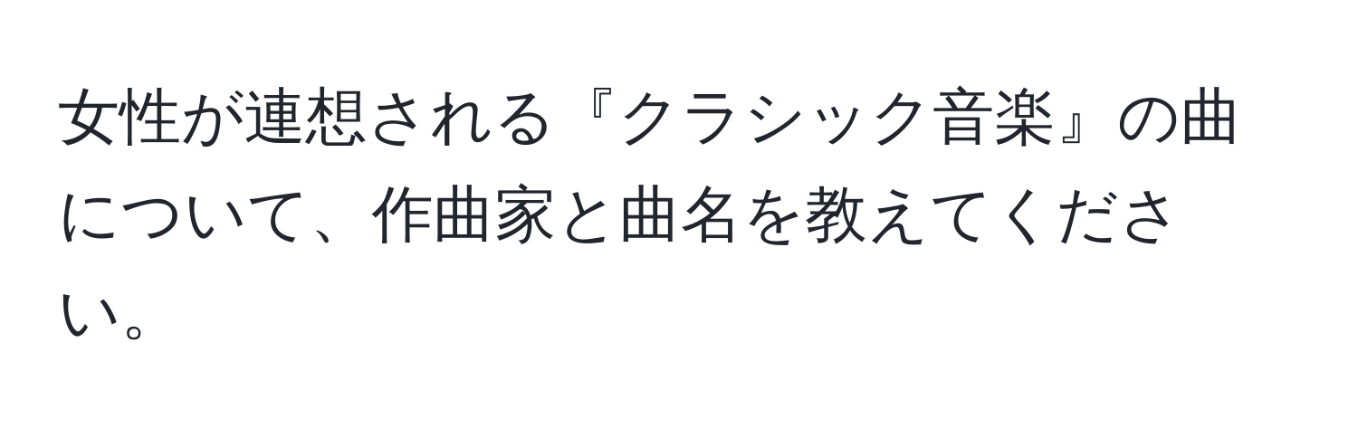 女性が連想される『クラシック音楽』の曲について、作曲家と曲名を教えてください。