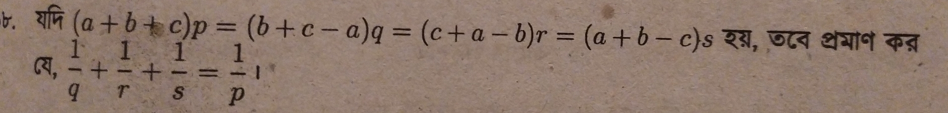 यपि
(a+b+c)p=(b+c-a)q=(c+a-b)r=(a+b-c)s शग, छ८न थगान कत्र 
(,  1/q + 1/r + 1/s = 1/p !