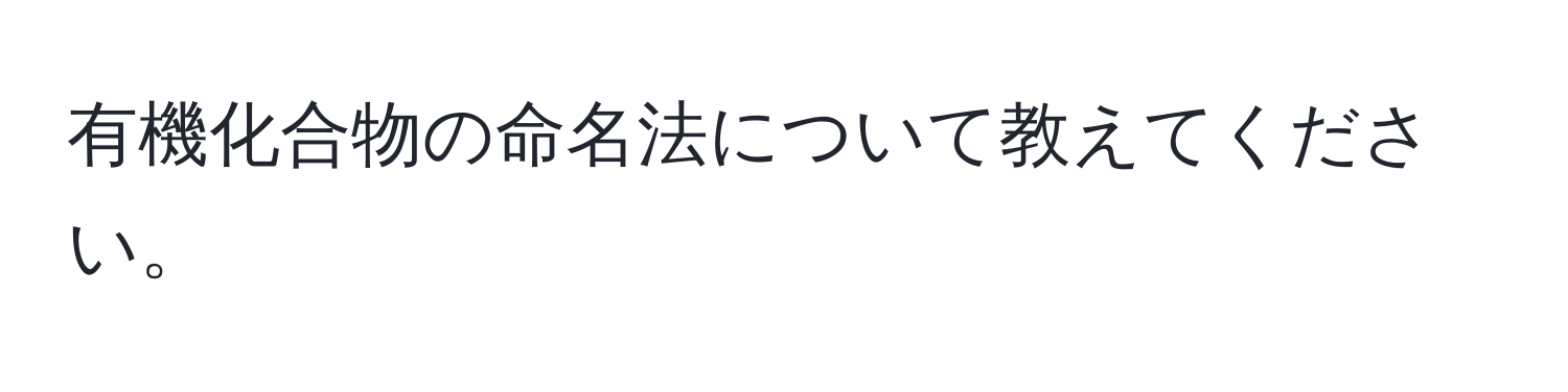 有機化合物の命名法について教えてください。