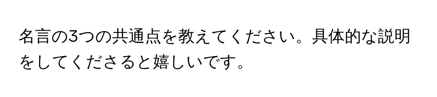 名言の3つの共通点を教えてください。具体的な説明をしてくださると嬉しいです。