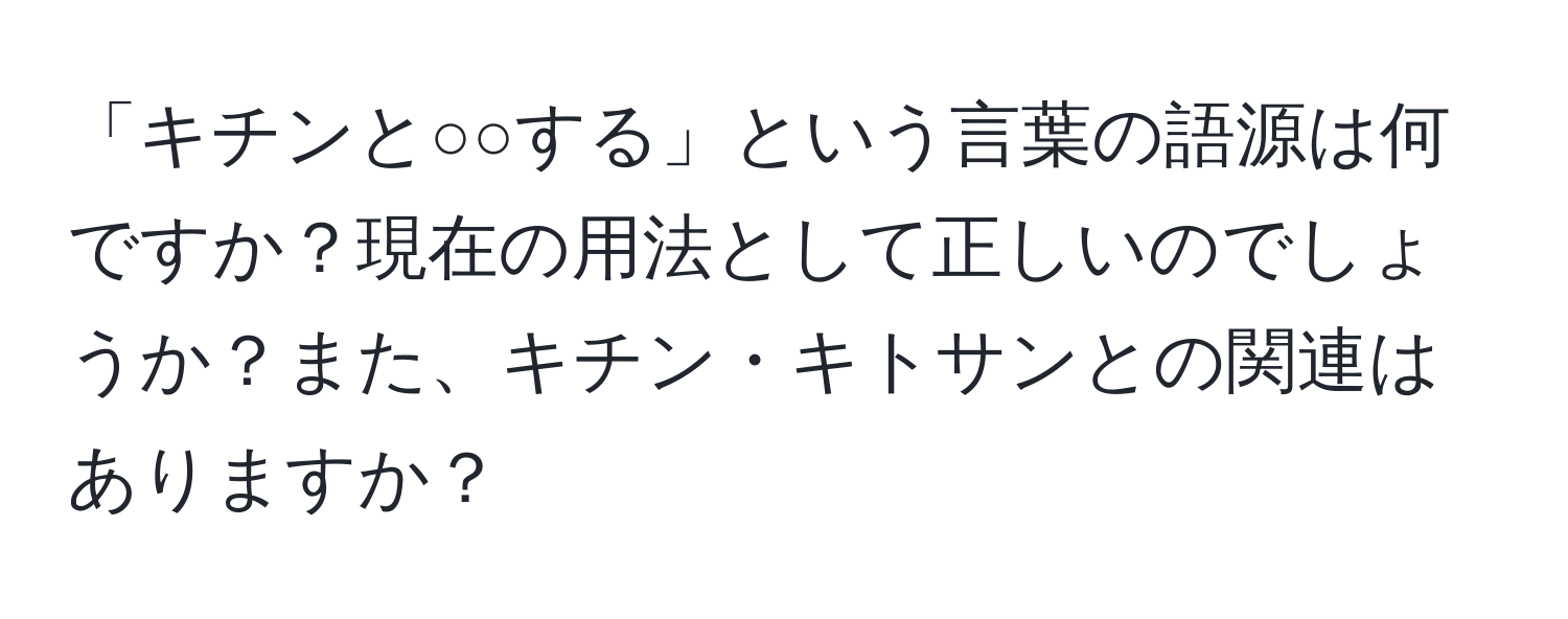 「キチンと○○する」という言葉の語源は何ですか？現在の用法として正しいのでしょうか？また、キチン・キトサンとの関連はありますか？