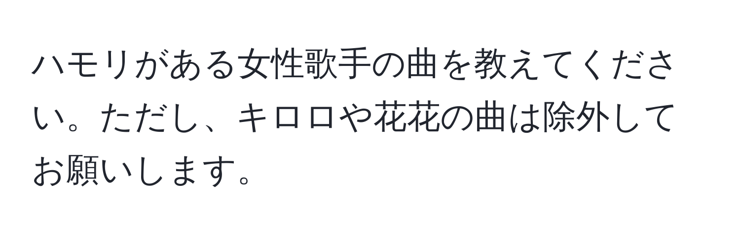 ハモリがある女性歌手の曲を教えてください。ただし、キロロや花花の曲は除外してお願いします。