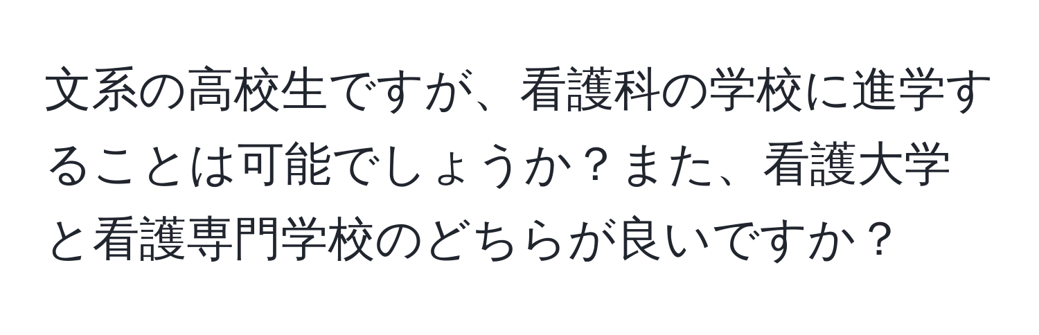 文系の高校生ですが、看護科の学校に進学することは可能でしょうか？また、看護大学と看護専門学校のどちらが良いですか？