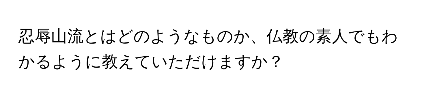 忍辱山流とはどのようなものか、仏教の素人でもわかるように教えていただけますか？