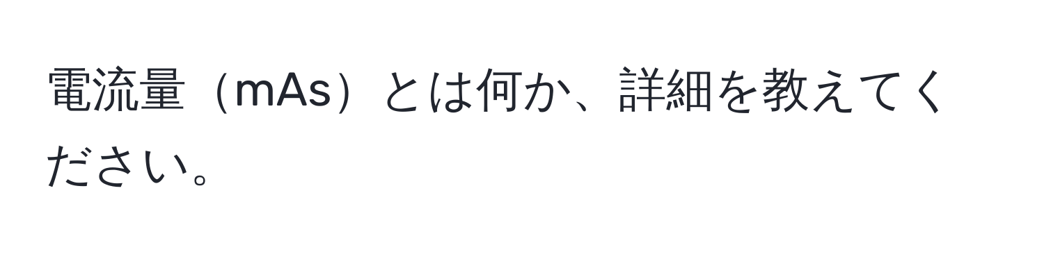 電流量mAsとは何か、詳細を教えてください。