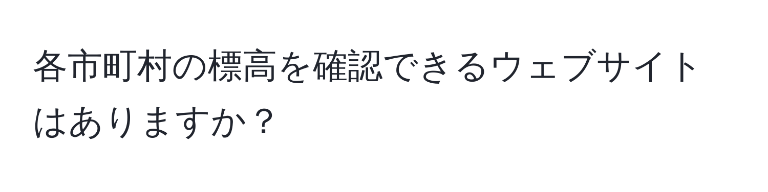 各市町村の標高を確認できるウェブサイトはありますか？