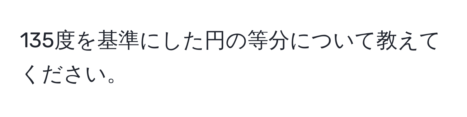 135度を基準にした円の等分について教えてください。