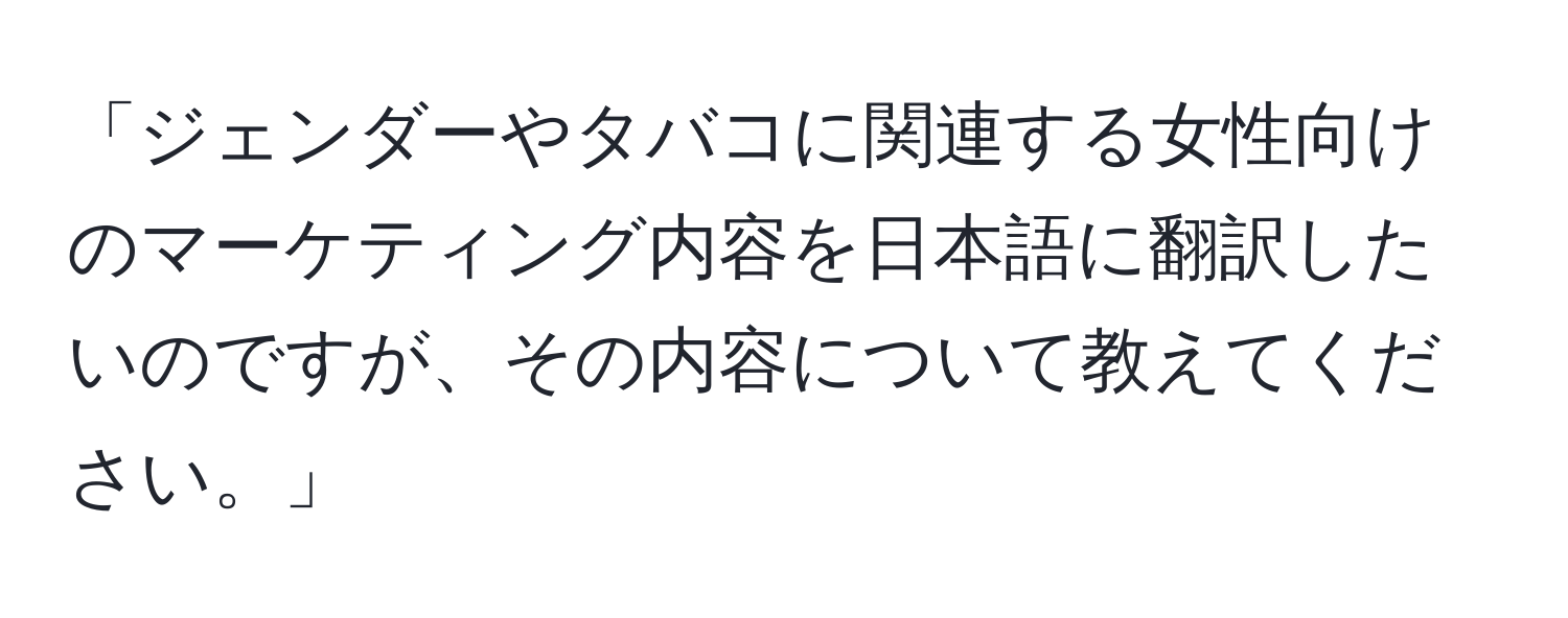 「ジェンダーやタバコに関連する女性向けのマーケティング内容を日本語に翻訳したいのですが、その内容について教えてください。」