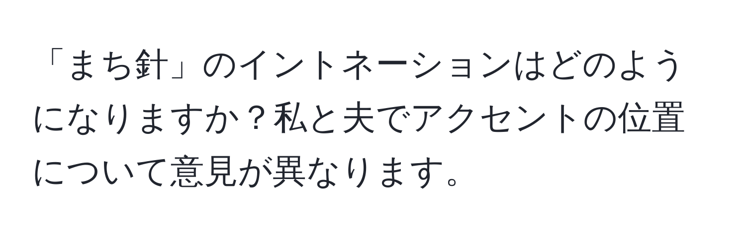 「まち針」のイントネーションはどのようになりますか？私と夫でアクセントの位置について意見が異なります。