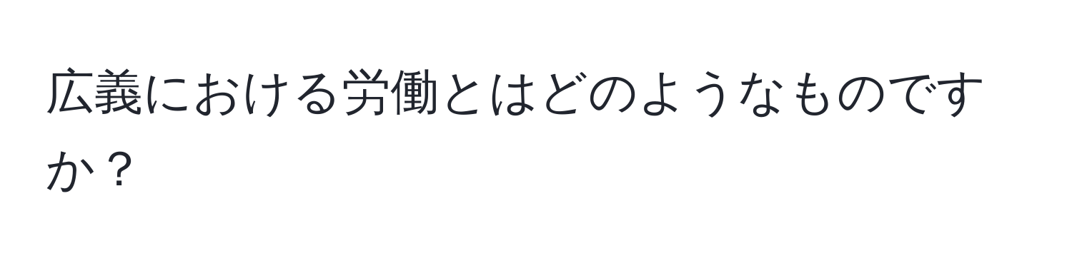 広義における労働とはどのようなものですか？