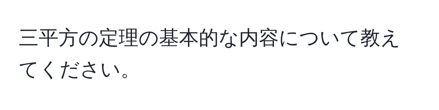 三平方の定理の基本的な内容について教えてください。