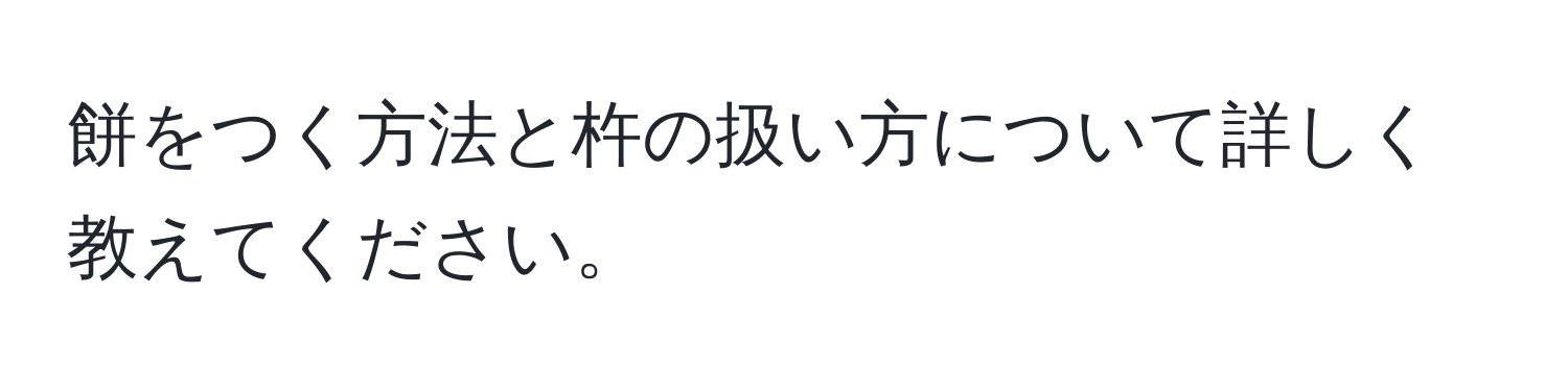 餅をつく方法と杵の扱い方について詳しく教えてください。