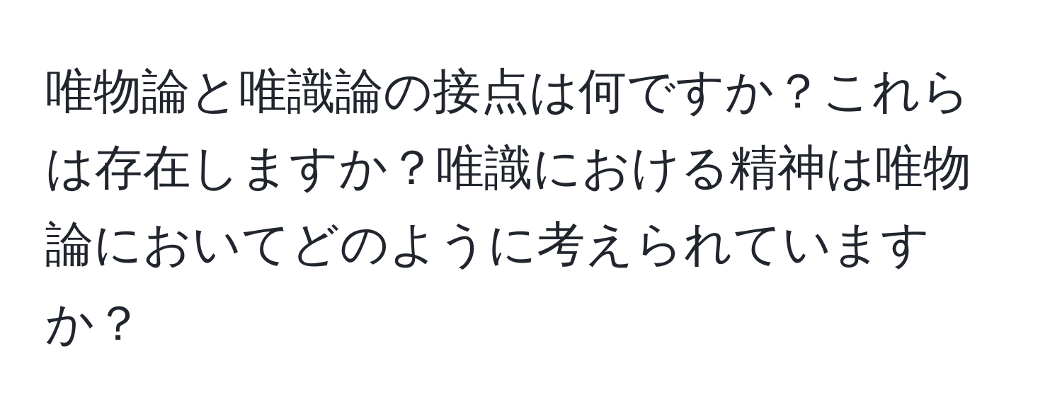 唯物論と唯識論の接点は何ですか？これらは存在しますか？唯識における精神は唯物論においてどのように考えられていますか？