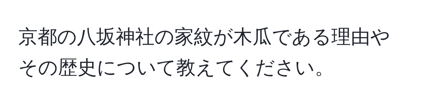 京都の八坂神社の家紋が木瓜である理由やその歴史について教えてください。