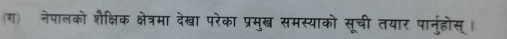 (ग) नेपालको शैक्षिक क्षेत्रमा देखा परेका प्रमुख समस्याको सूची तयार पारनुहोस्।