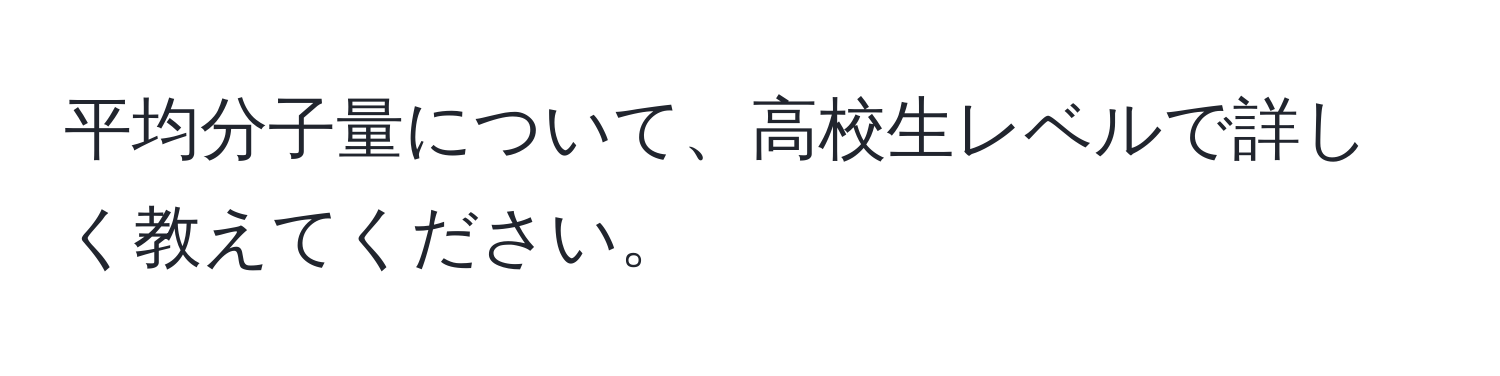 平均分子量について、高校生レベルで詳しく教えてください。