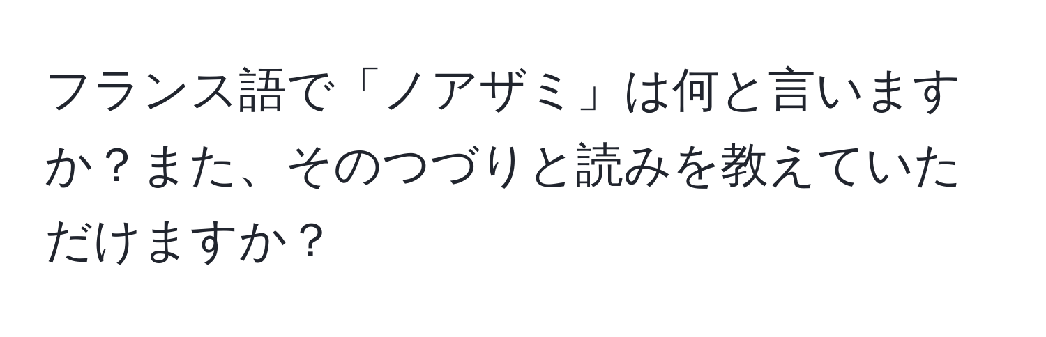 フランス語で「ノアザミ」は何と言いますか？また、そのつづりと読みを教えていただけますか？