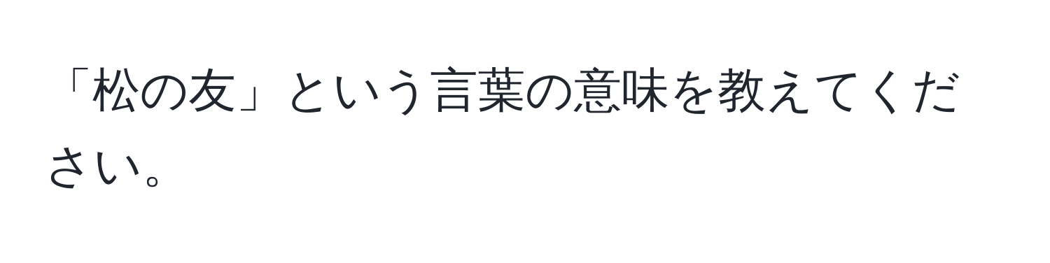 「松の友」という言葉の意味を教えてください。