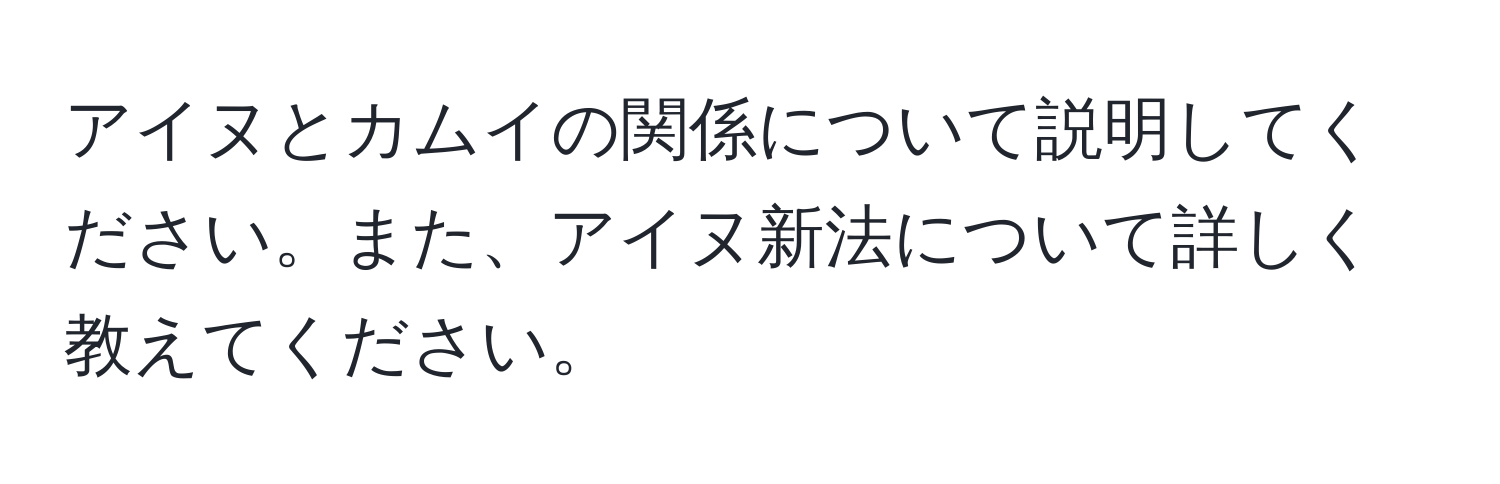 アイヌとカムイの関係について説明してください。また、アイヌ新法について詳しく教えてください。