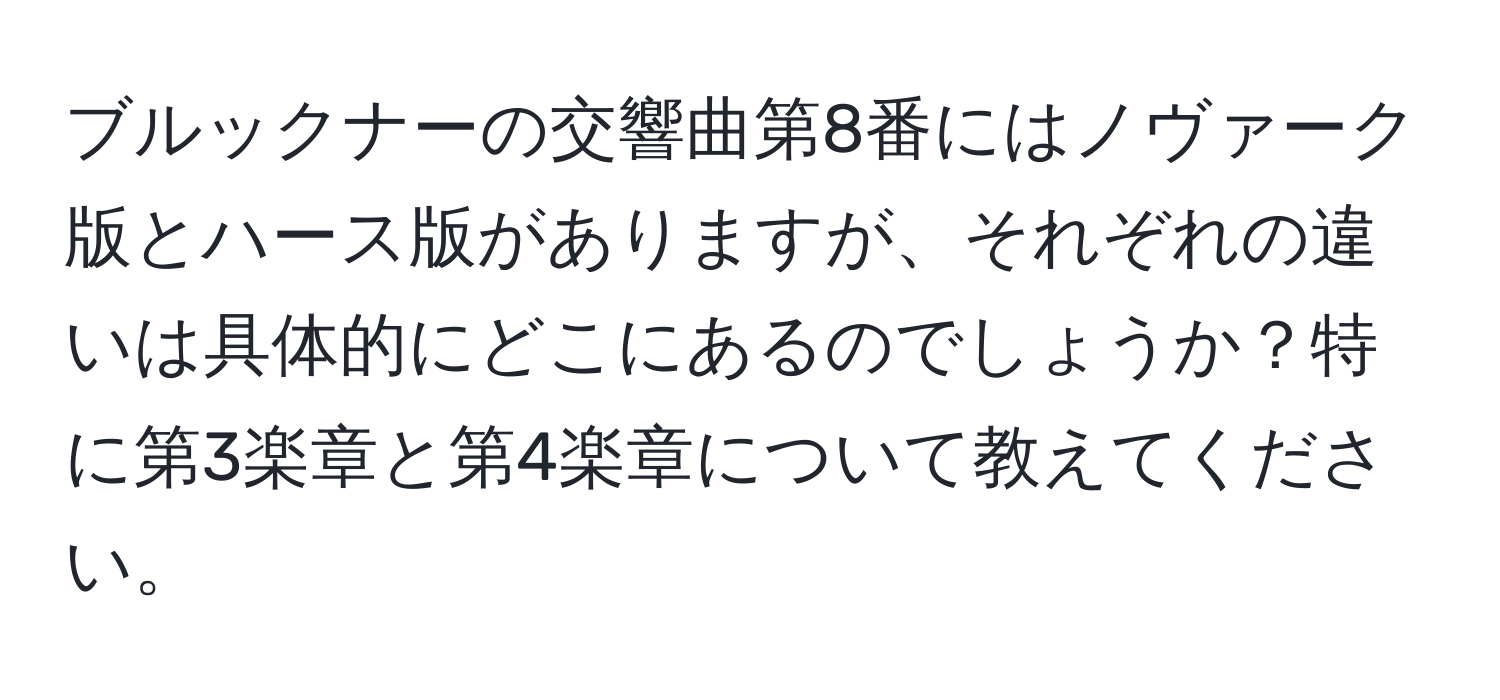 ブルックナーの交響曲第8番にはノヴァーク版とハース版がありますが、それぞれの違いは具体的にどこにあるのでしょうか？特に第3楽章と第4楽章について教えてください。