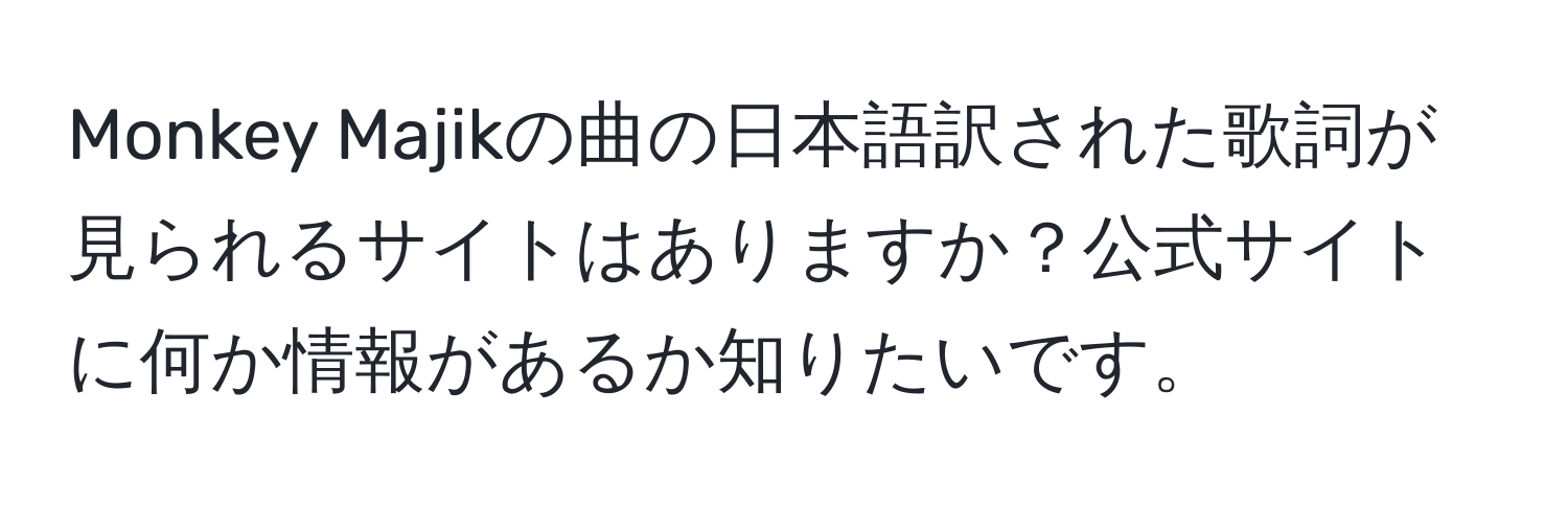 Monkey Majikの曲の日本語訳された歌詞が見られるサイトはありますか？公式サイトに何か情報があるか知りたいです。